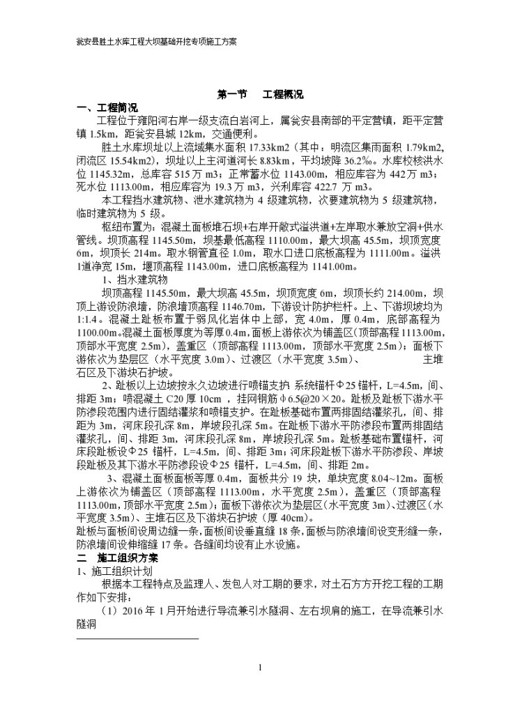 大坝基础开挖安全专项施 工方案-图一