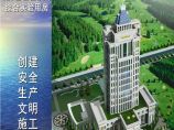 [广东]高层办公实验楼创建安全生产文明施工示范工地汇报图片1