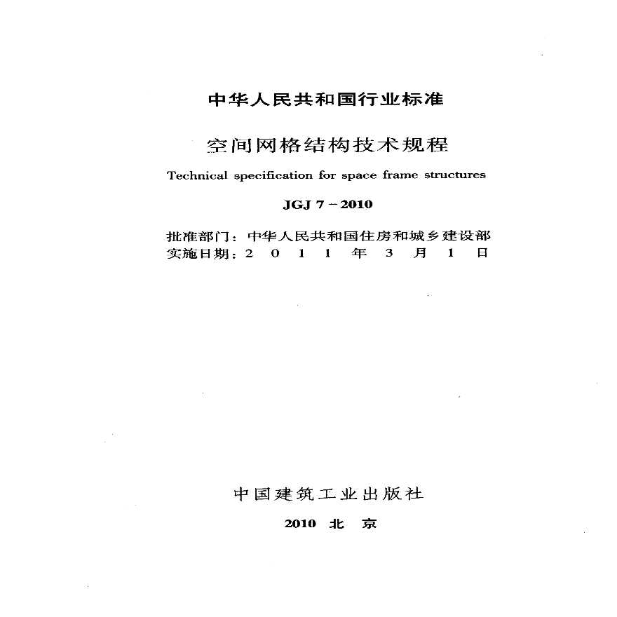 《空间网格结构技术规程》JGJ7-2010.pdf-图二