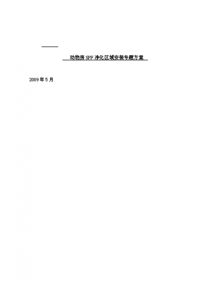 上海动物房净化空调施工设计_图1
