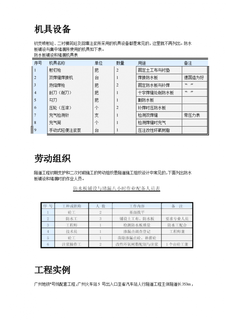 广州某人行隧道防水工程施工组织方案-图二