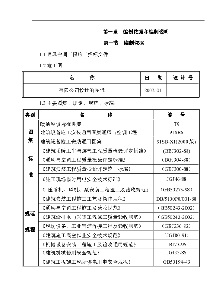 某大厦通风空调施工组织设计（Word.66页）-图一