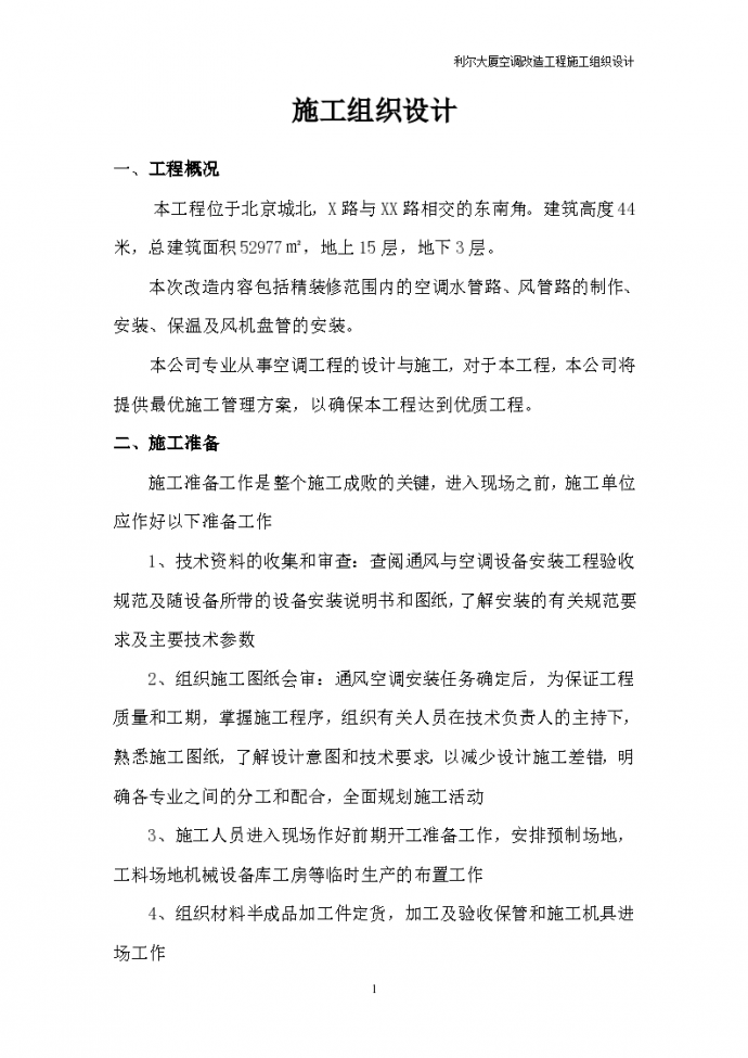 北京利尔大厦空调改造工程施工组织设计（word，26页）_图1