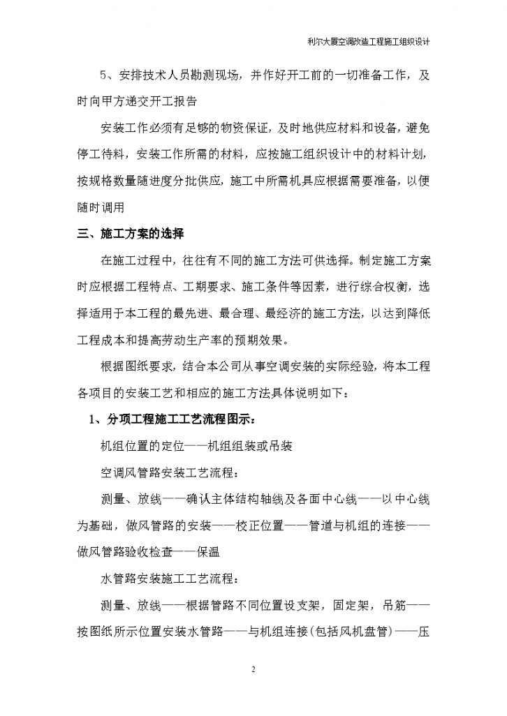 北京利尔大厦空调改造工程施工组织设计（word，26页）-图二