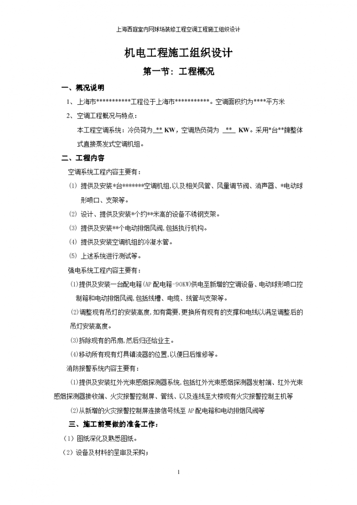 上海西庭室内网球场装修工程空调工程施工组织设计（10页）-图一