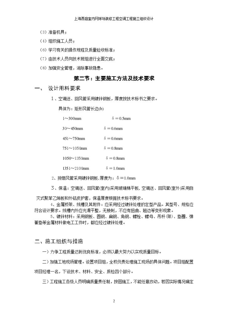 上海西庭室内网球场装修工程空调工程施工组织设计（10页）-图二