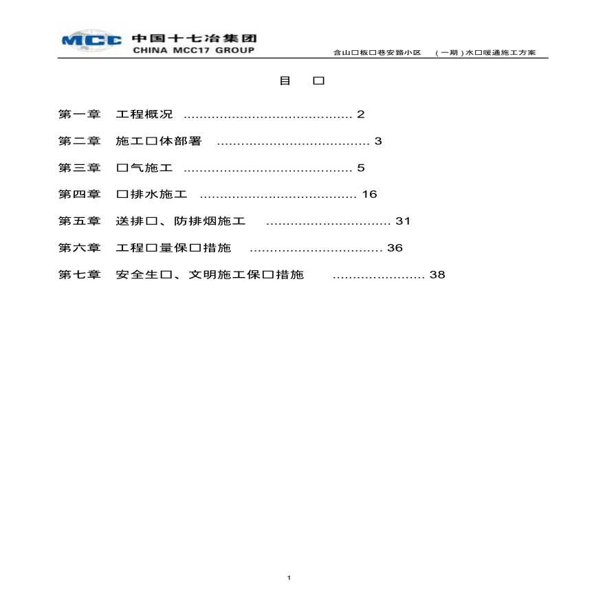 含山县板桥巷安臵小区( 一期) 水电暖通施工方案