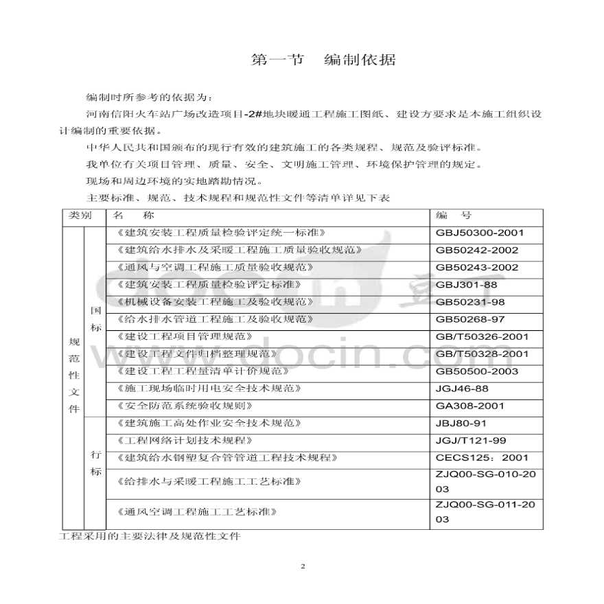 河南某火车站广场改造项目暖通工程施工组织设计-图二