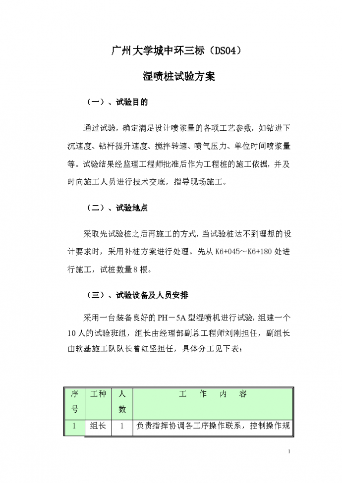 广州市大学城中环三标湿喷桩试验方案_图1