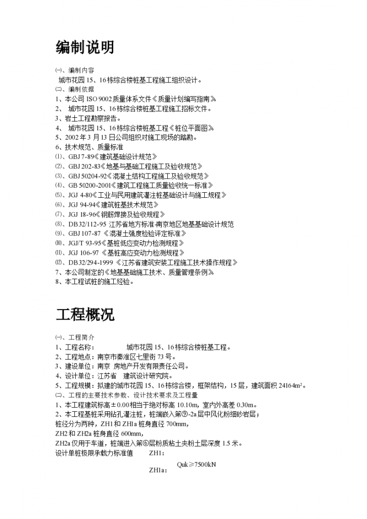 南京某综合楼钻孔灌注桩施工组织设计方案-图二
