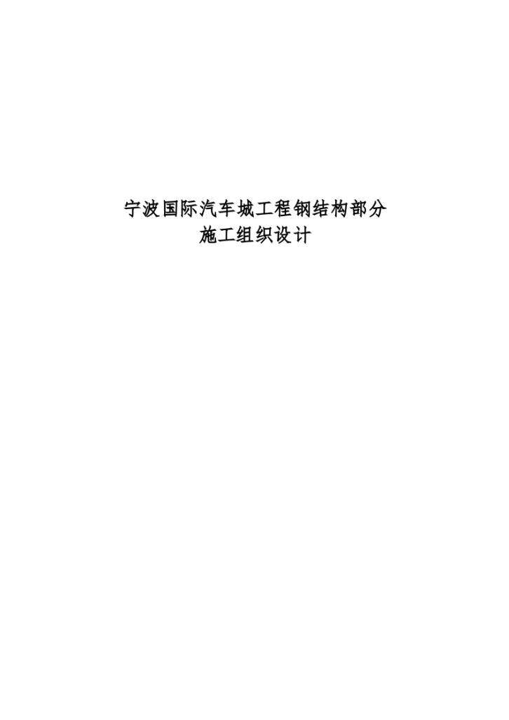 宁波汽车城工程钢结构部分施工组织设计方案-图一