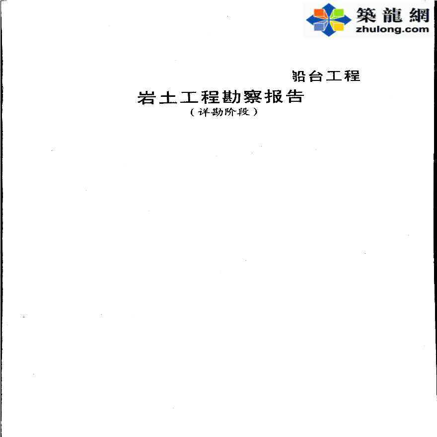 温州某船台工程岩土工程勘察报告_pdf