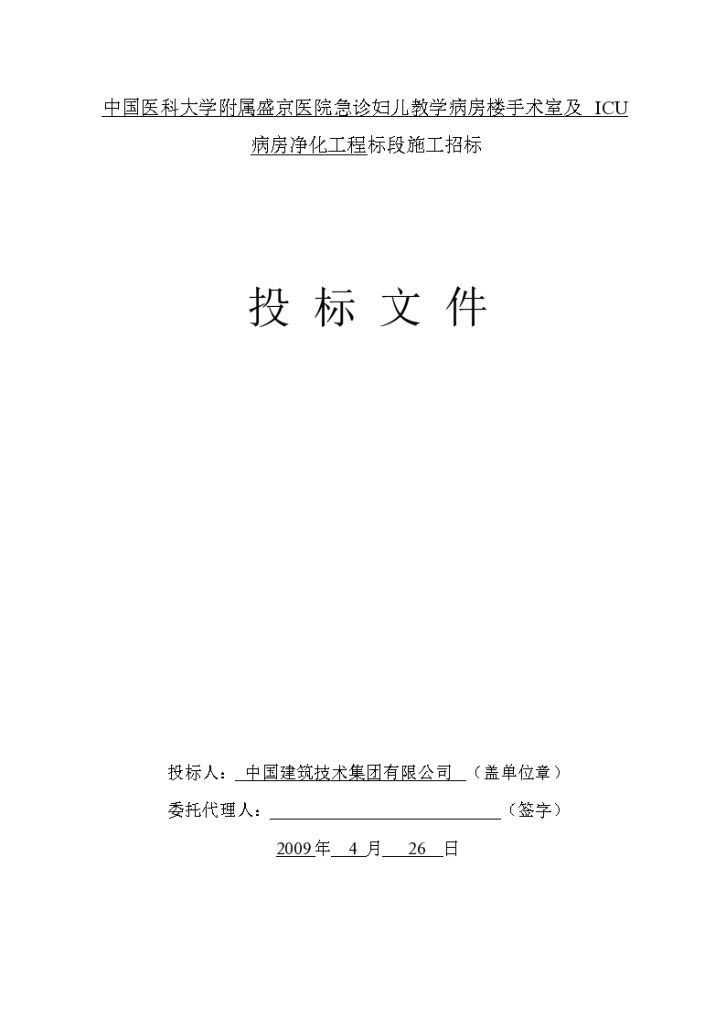 盛京医院手术室及ICU病房净化工程施工设计方案-图一