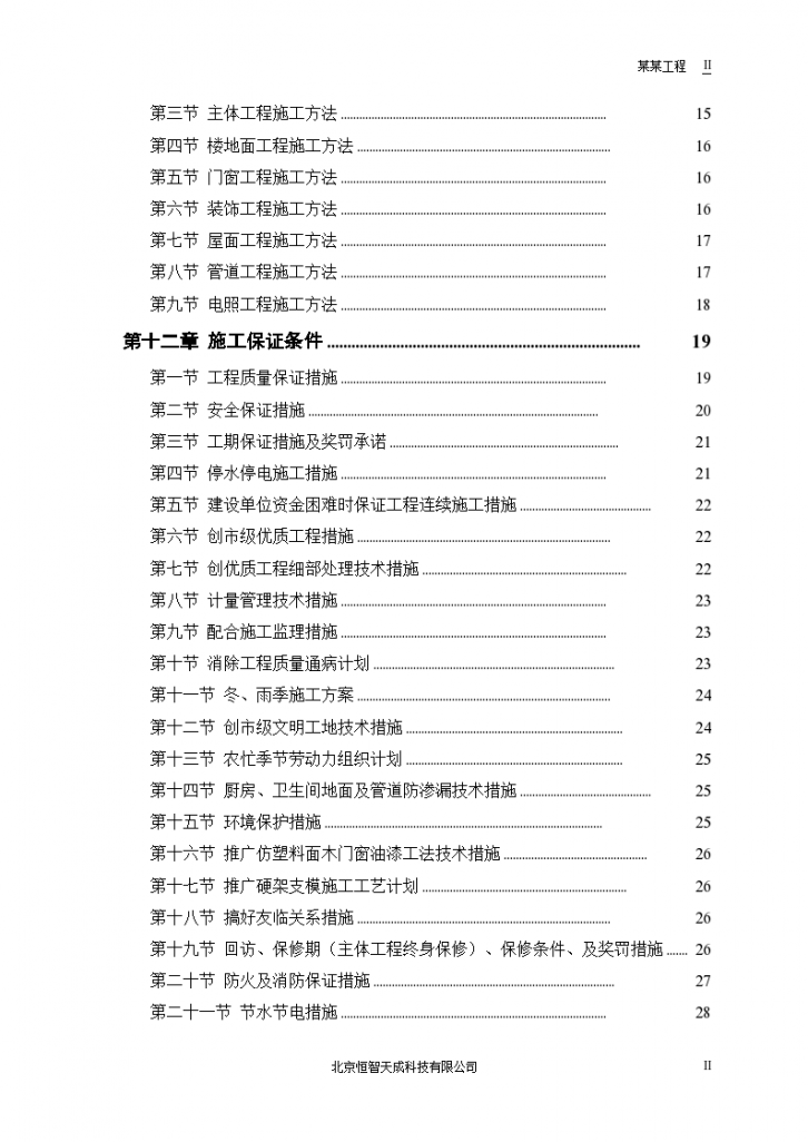 中小项目及零星维修工程施工设计方案-图二