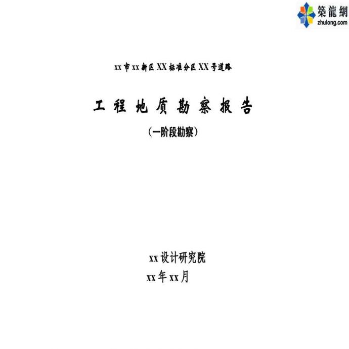 重庆市某道路工程地质勘察报告_pdf_图1