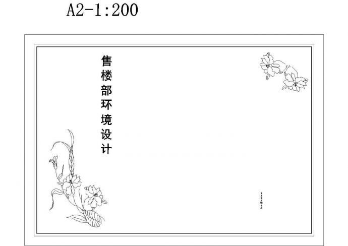 广州某小区售楼部环境设计施工图，含施工设计图说明_图1