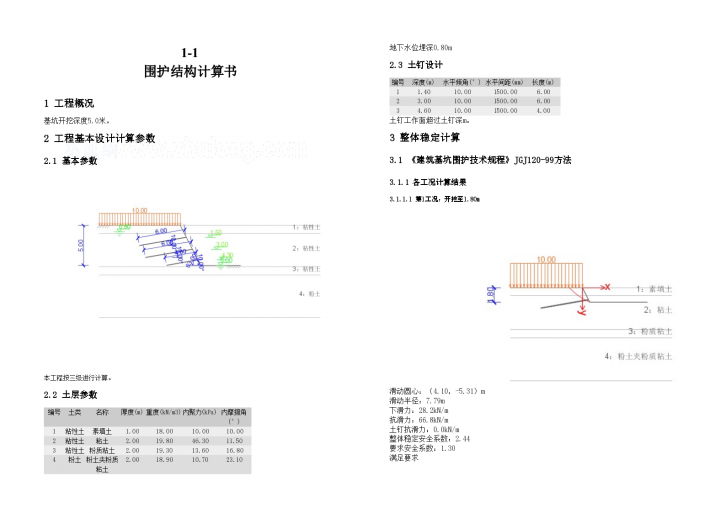 某工程基坑开挖围护结构计算书-图一