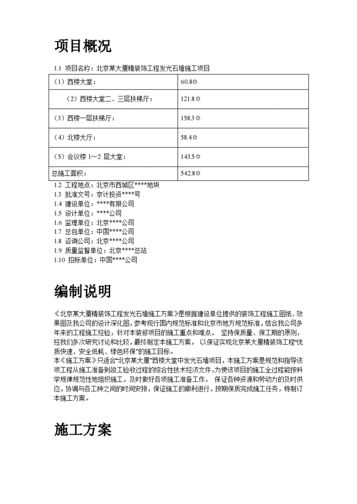 北京某大厦精装饰工程发光石墙施工方案书-图二