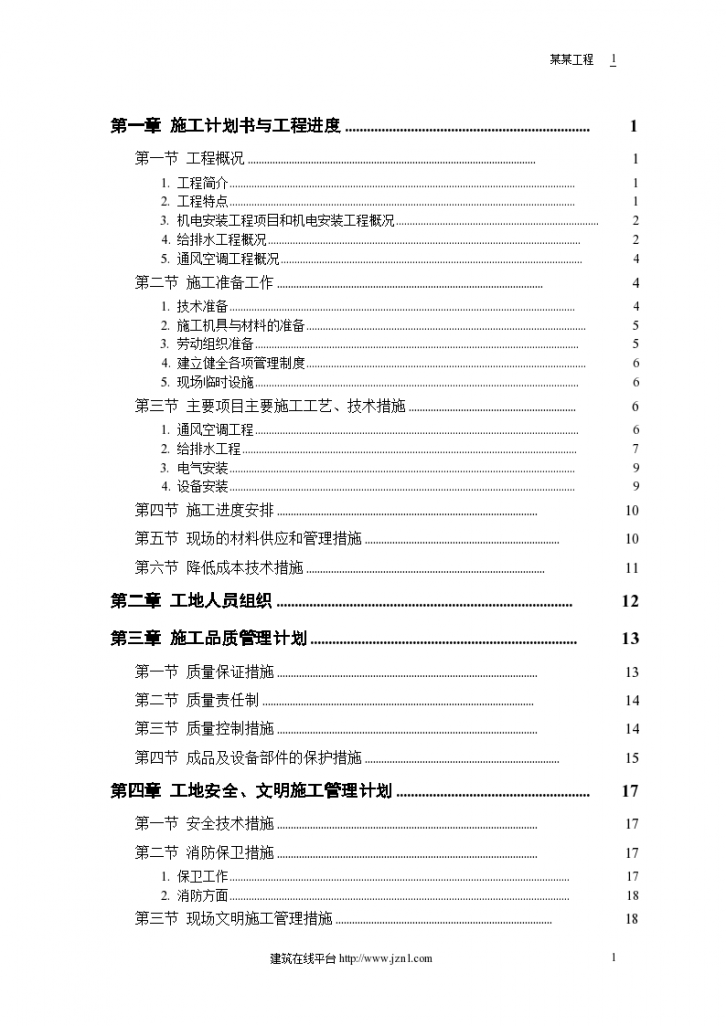 机电工程施工组织设计方案书-图一