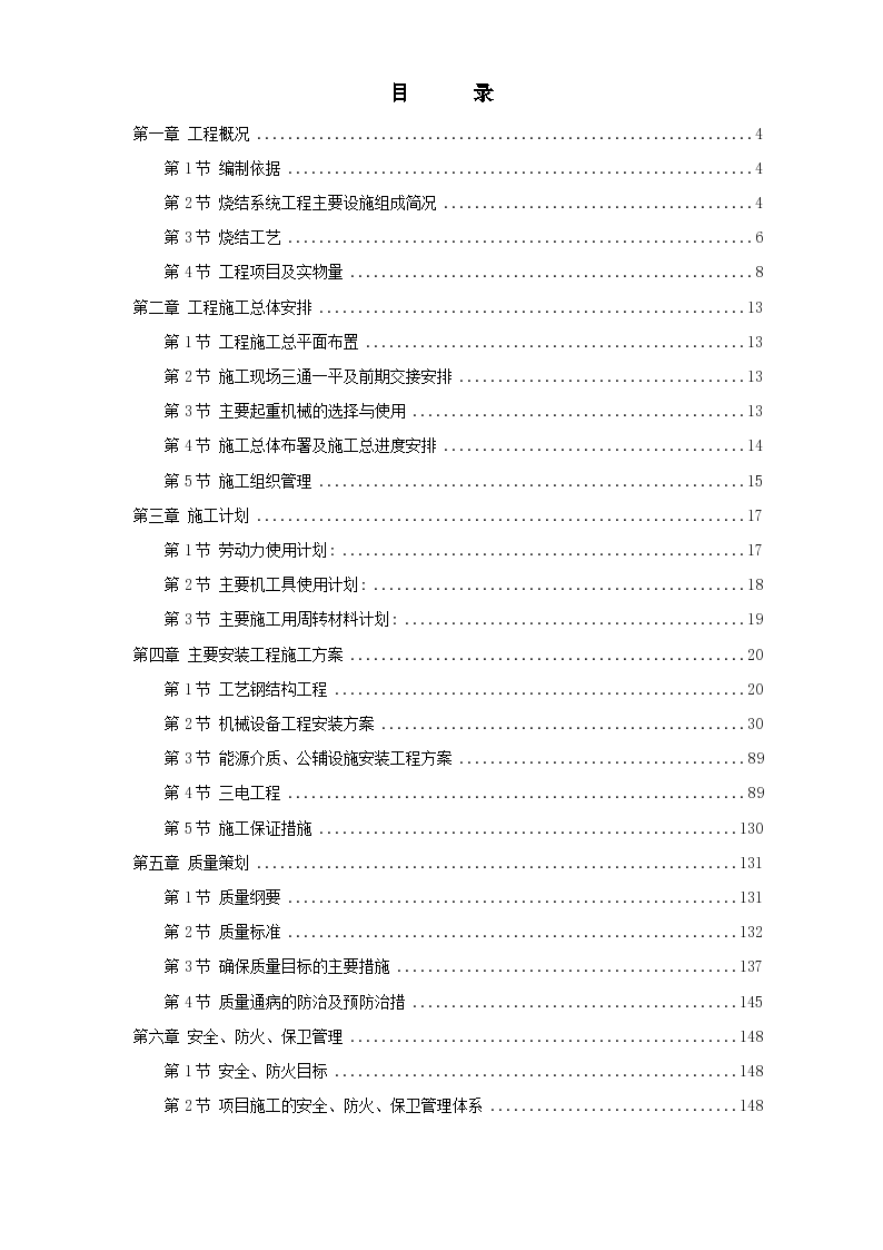 江苏某钢厂烧结机安装施工组织设计方案书