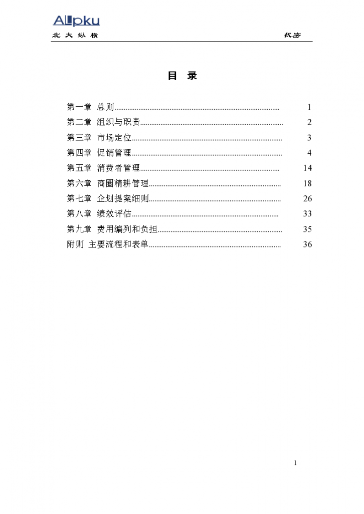 全聚德股份有限公司促销实行管理手册-图二