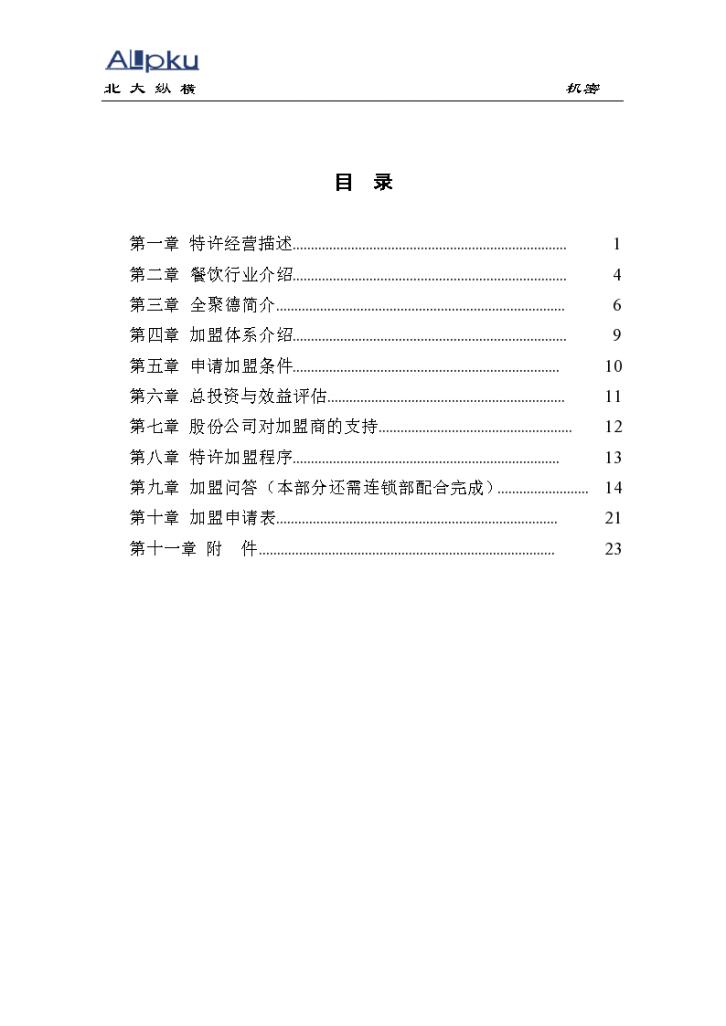 全聚德股份有限公司加盟商指南-图二