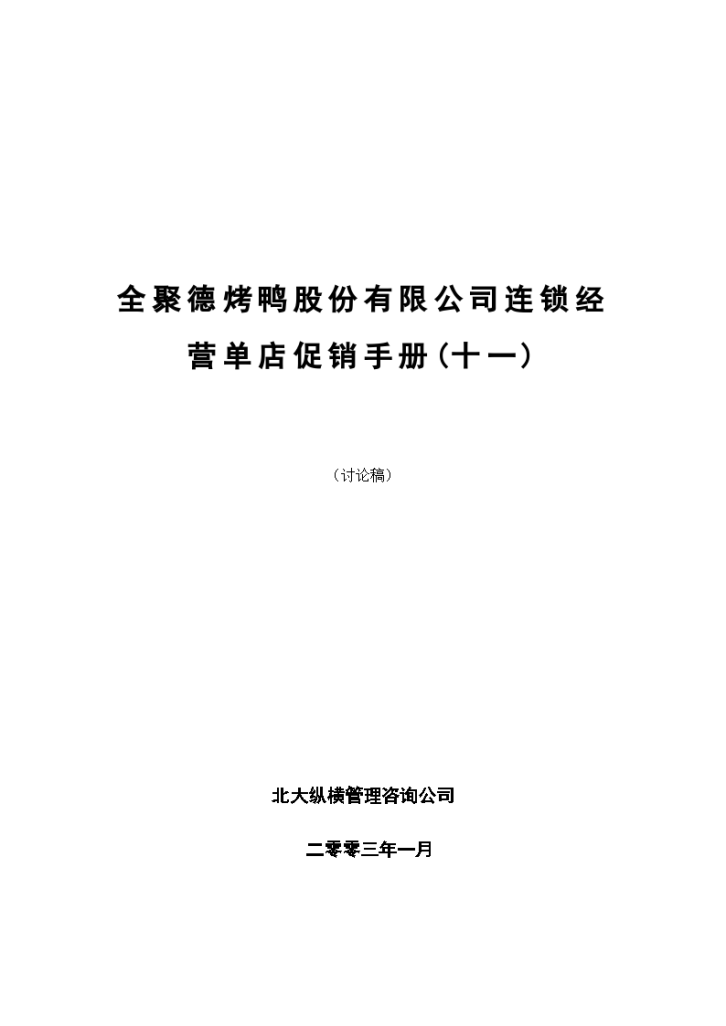 全聚德股份有限公司连锁店促销手册-图一