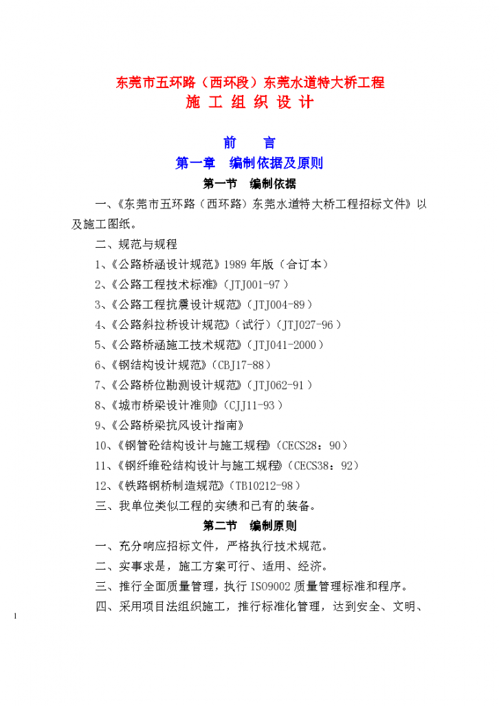 东莞水道特大桥施工设计方案（正）-王震-图一