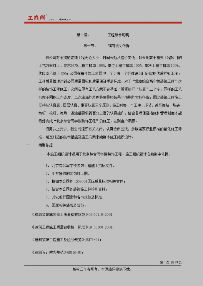 北京综合写字楼装饰施工设计方案_图1