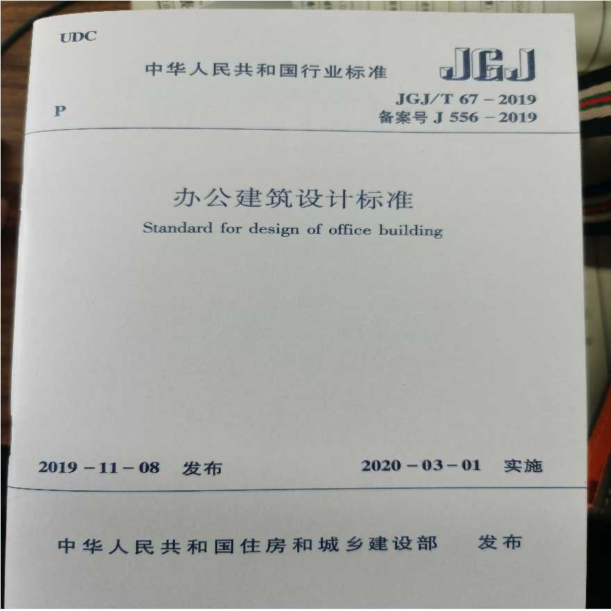 办公建筑设计标准JGJT 67-2019