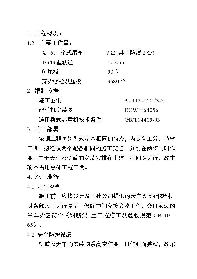 某总装车间桥式吊车安装施工设计方案