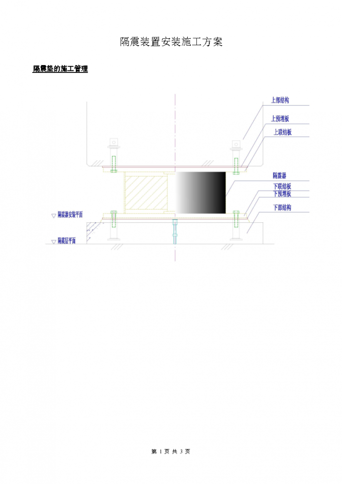 隔震装置安装施工设计方案_图1