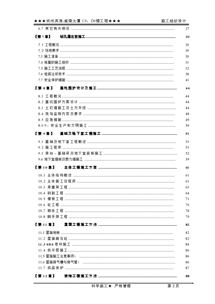 滨海—威陵大厦工程施工设计方案-图二