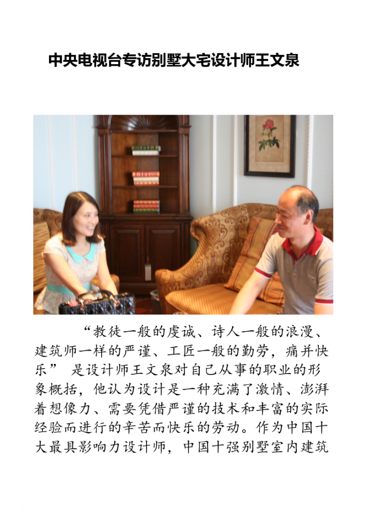 央视专访知名设计师 王文泉.-图一