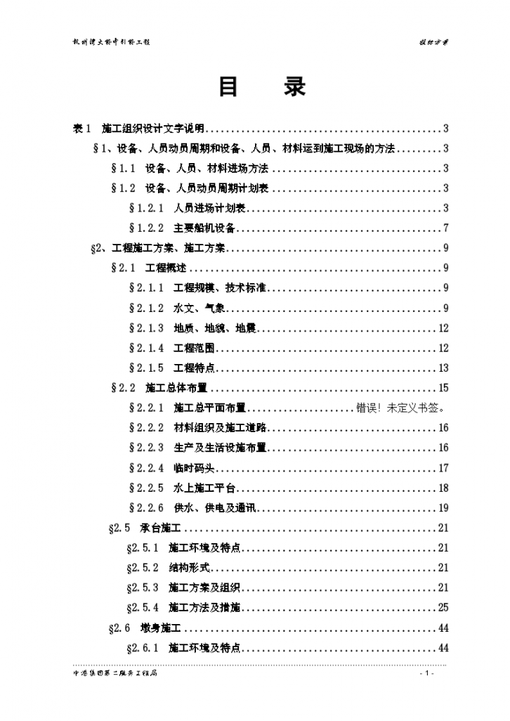 杭州湾跨海大桥施工设计方案（现投标，最新版）-图一