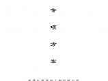 上海港公安局洋山派出所警务用房工程 主体模板施工 专 项 方 案 南通五建建设工程有限公司 二零零九年十月三十日图片1