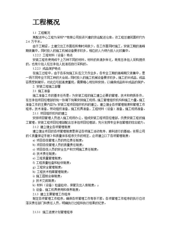 深圳某配送中心工程机电安装施工设计方案-图二