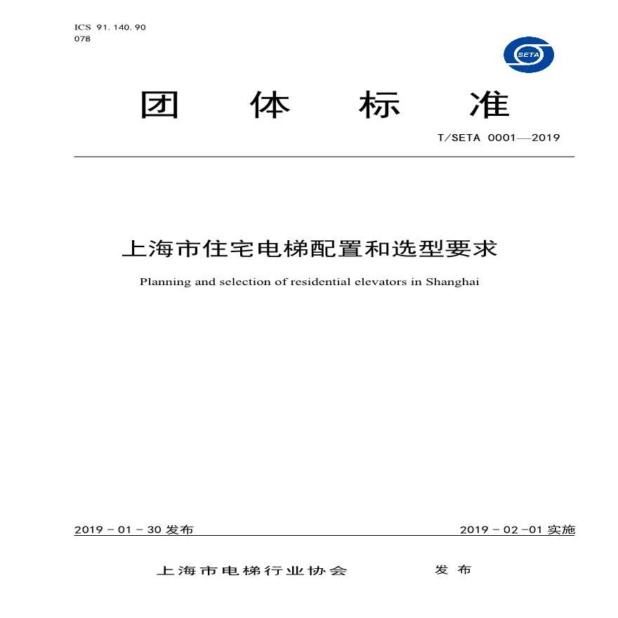 《上海市住宅电梯配置和选型要求 2019 》