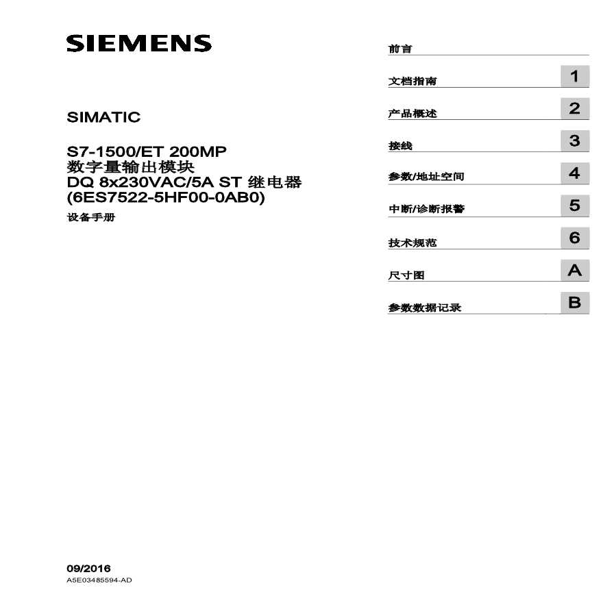 S71500-ET 200MP数字量输出模块 DQ 8x230VAC5A ST 继电器 (6ES7522-5HF00-0AB0)2016.9-图二