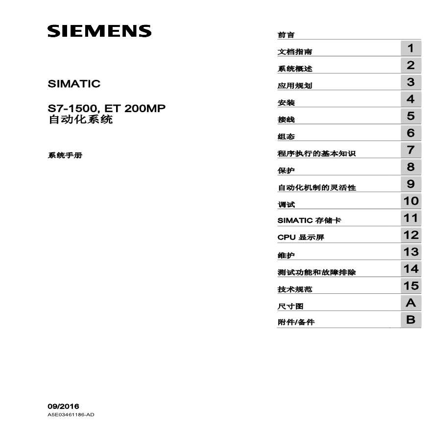 S7-1500_ET200MP自动化系统系统手册-图二