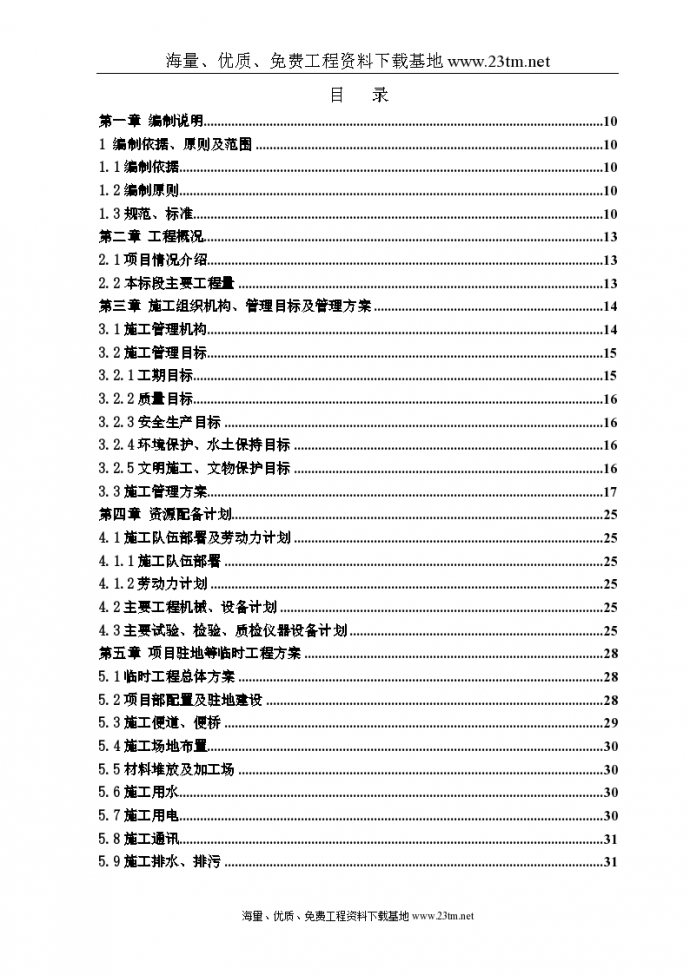 【沈阳市四环快速 路工程某标段(实施)施工组织设计】_图1