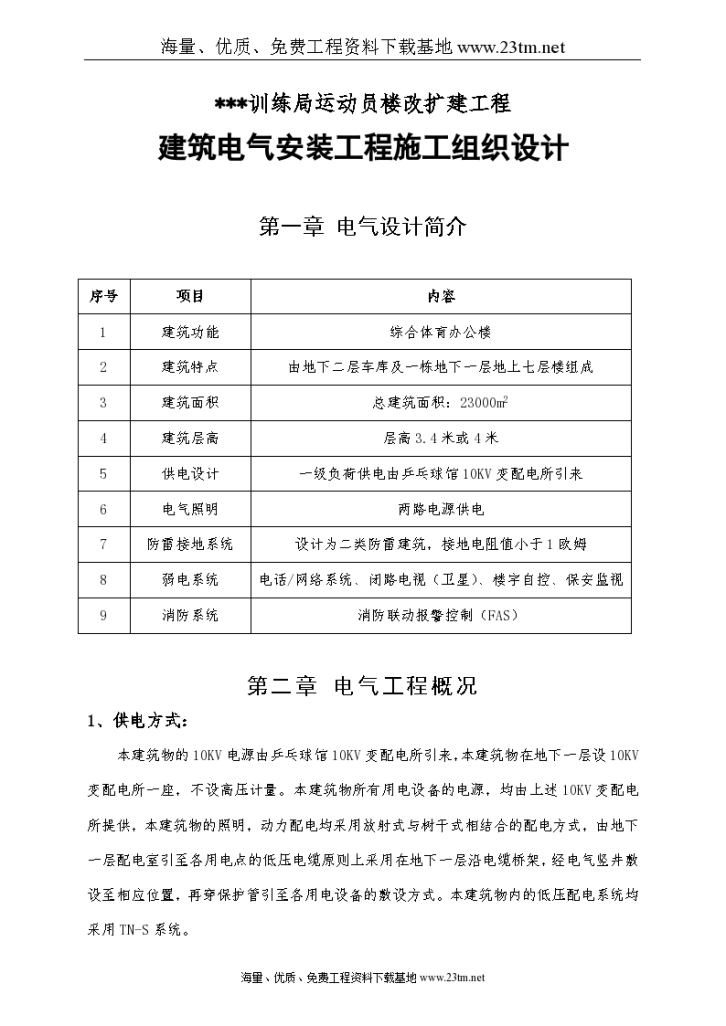 【北京某综合 体育办公楼电气安装施工组织设计】.-图一