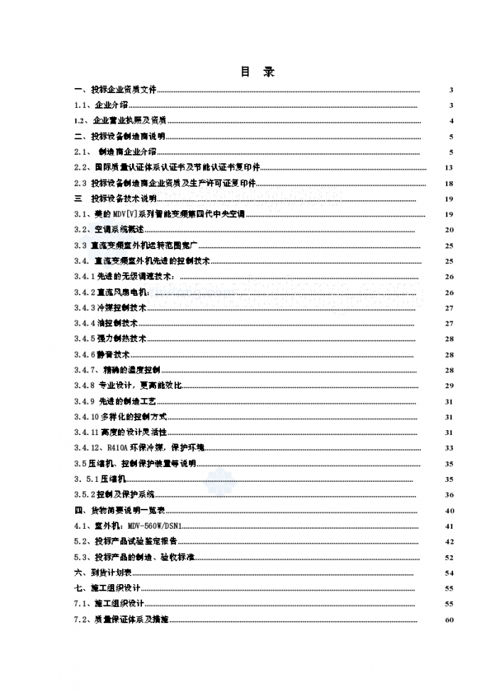 [新疆]某医院空调通风系统工程投标书_图1