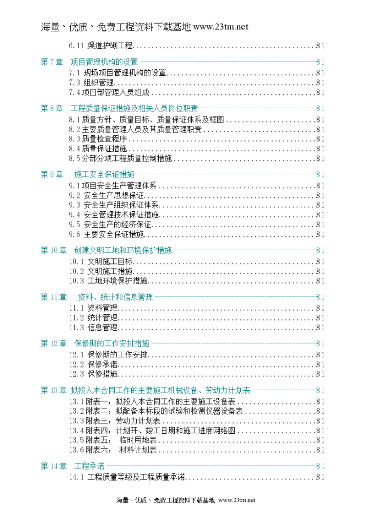 【枣阳市某灌区施 工组织设计】.-图二