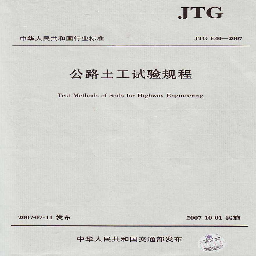 公路土工试验规程JTG E40-2007.pdf-图一