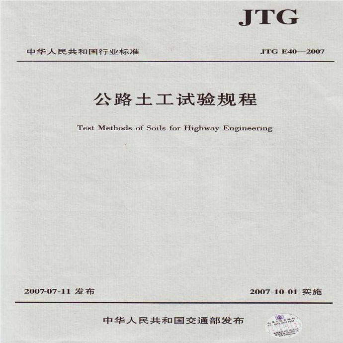 公路土工试验规程JTG E40-2007.pdf_图1