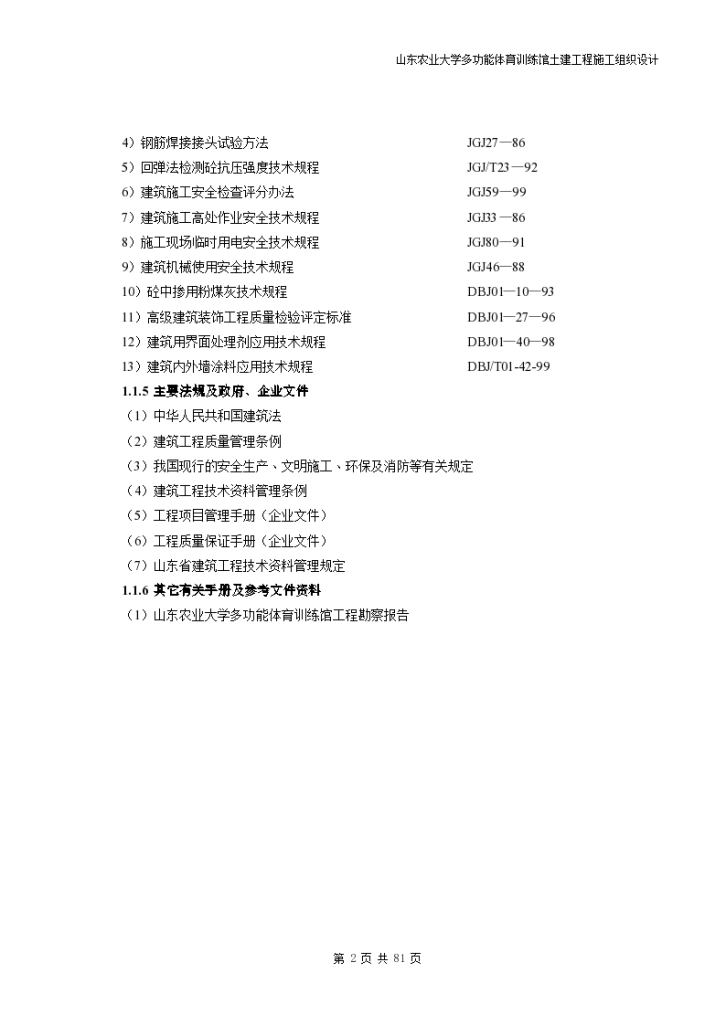 山东农业大学体育馆组织设计施工方案-图二