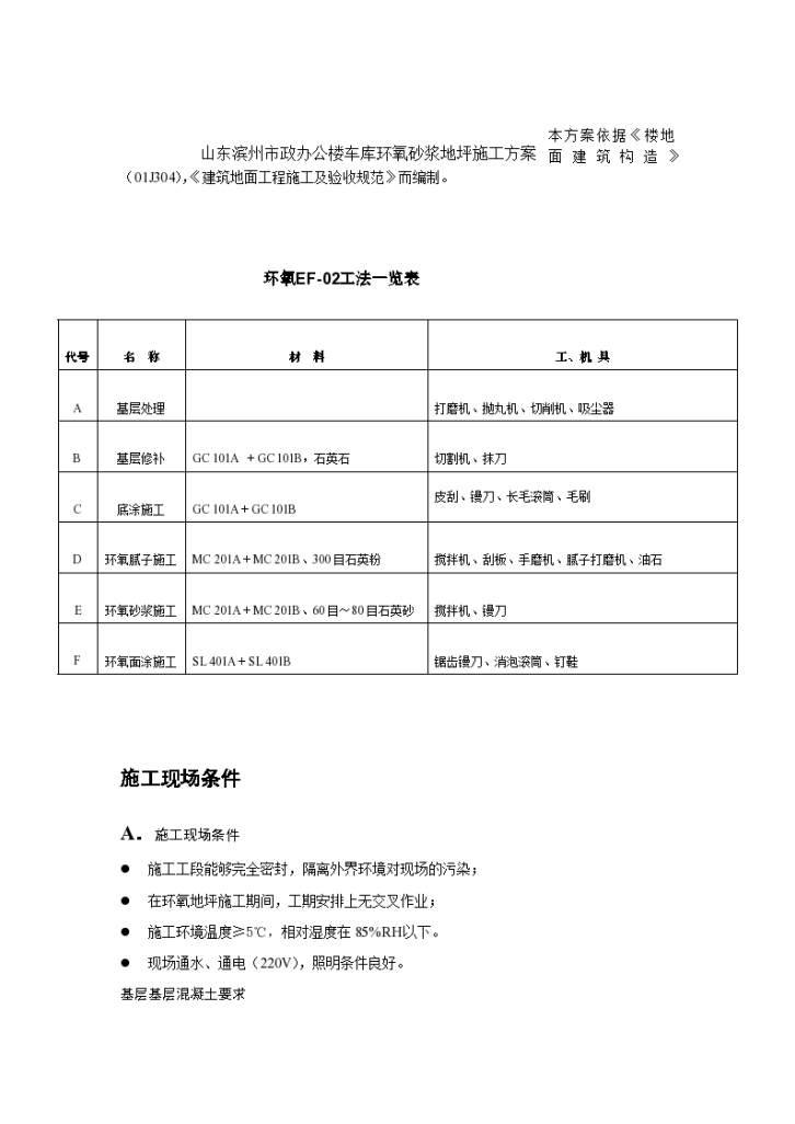 山东滨州市政办公楼车库环氧砂浆地坪施工方 案-图一