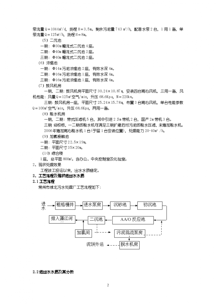 常州市城北污水处理厂提标改造方案-图二