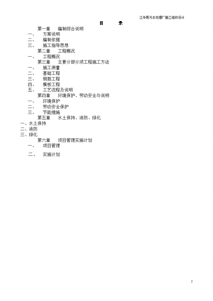 江华瑶族自治县污水处理厂组织设计方案-图二